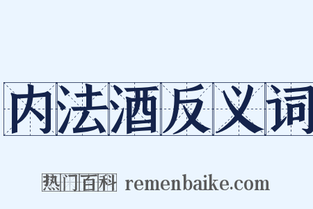 内法酒反义词是什么意思的图片